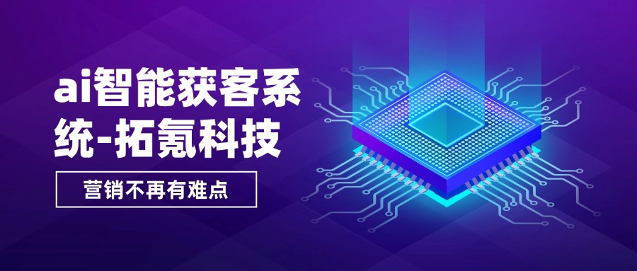 房产获客软件排行：拓氪智能助力房产销售