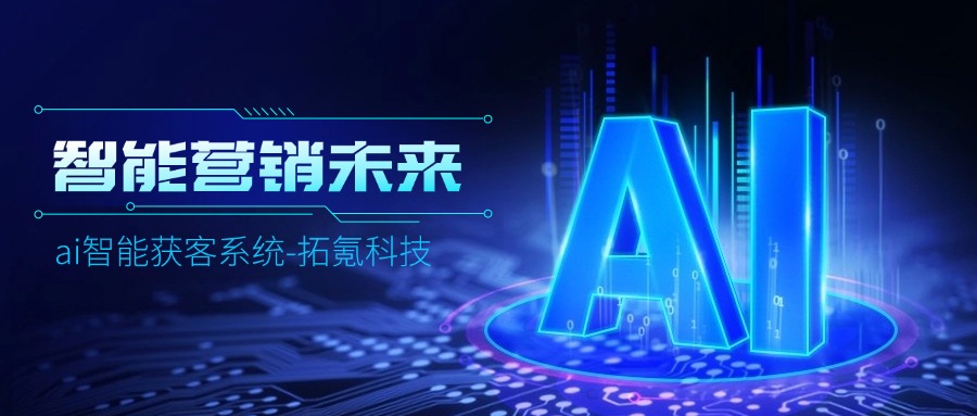 拓氪智能获客软件：开启企业数字化转型新纪元