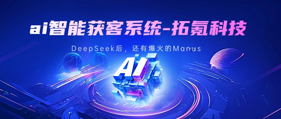 拓氪智能获客软件：引领企业营销新时代