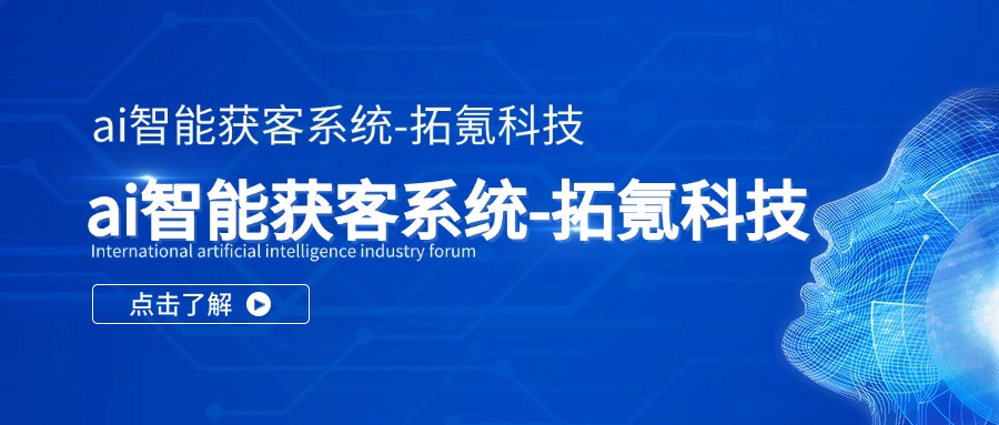 拓氪智能获客软件：引领企业营销新纪元