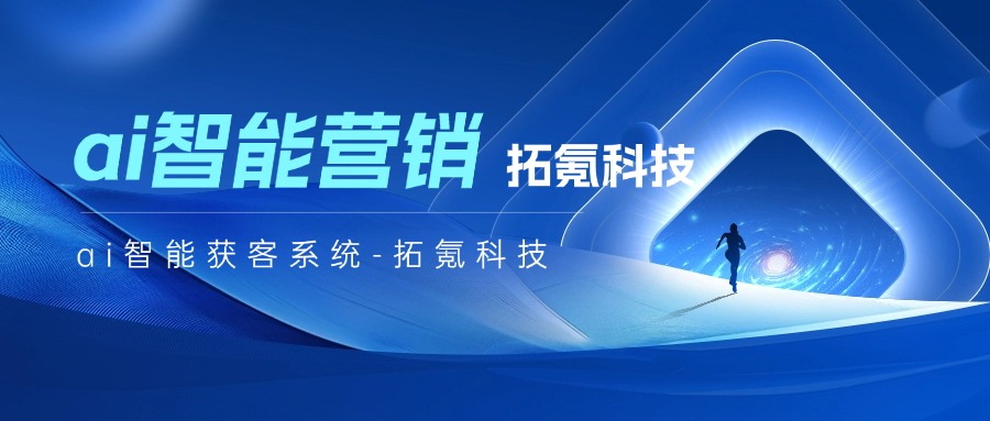 拓氪智能获客软件：让营销更简单，效果更显著